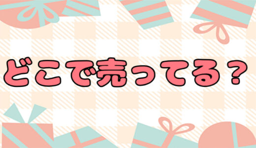 megumuファンデーションはどこで売ってる？買える場所は？販売店や取扱